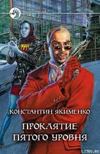 Проклятие пятого уровня - Якименко Константин Николаевич