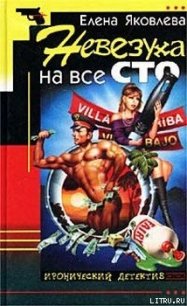 Невезуха на все сто - Яковлева Елена Викторовна