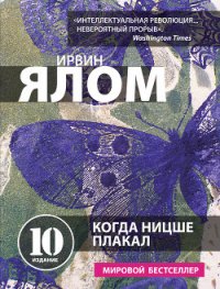 Когда Ницше плакал - Ялом Ирвин
