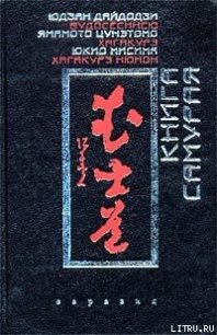 Хагакурэ - Ямамото Цунэтомо