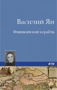 Финикийский корабль - Ян Василий Григорьевич