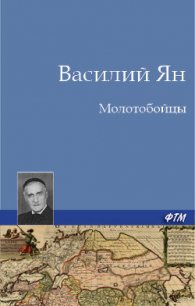 Молотобойцы - Ян Василий Григорьевич
