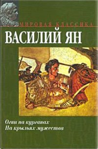 Партизанская выдержка, или Валенки летом - Ян Василий Григорьевич
