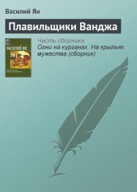 Плавильщики Ванджа - Ян Василий Григорьевич