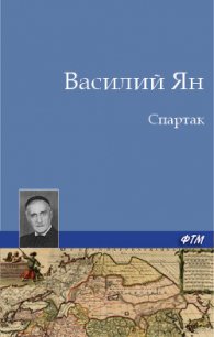 Спартак - Ян Василий Григорьевич