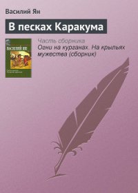 В песках Каракума - Ян Василий Григорьевич