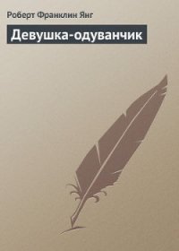 Девушка-одуванчик - Янг Роберт
