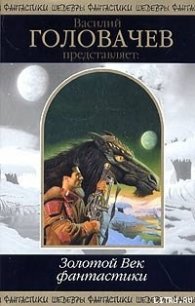 У начала времен - Янг Роберт Франклин