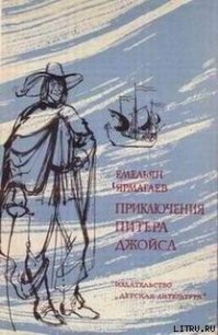 Приключения Питера Джойса - Ярмагаев Емельян