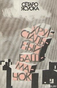 Хрустальный башмачок - Ясуока Сётаро