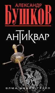Антиквар - Бушков Александр Александрович