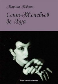 Сент-Женевьев-де-Буа - Юденич Марина
