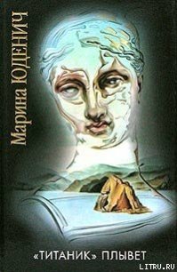 «Титаник» плывет - Юденич Марина