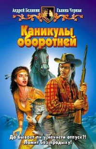 Каникулы оборотней - Черная Галина