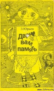 Дарю вам память - Юрьев Зиновий Юрьевич