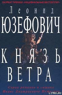 Князь ветра - Юзефович Леонид Абрамович