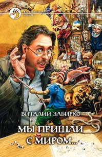 Мы пришли с миром - Забирко Виталий Сергеевич
