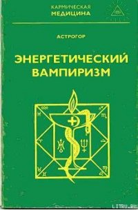 Энергетический вампиризм - Астрогор Александр