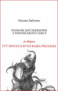 Польові дослідження з українського сексу - Забужко Оксана Стефанивна