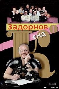 Задорнов Єнд Кo - Задорнов Михаил Николаевич