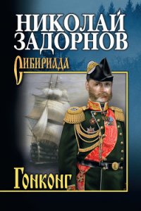 Гонконг - Задорнов Николай Павлович