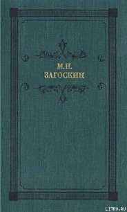 Вечер на Хопре - Загоскин Михаил Николаевич