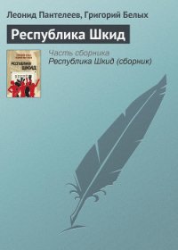 Республика Шкид - Пантелеев Леонид