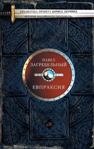 Евпраксия - Загребельный Павел Архипович