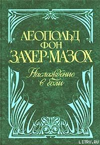 Венера в мехах - фон Захер-Мазох Леопольд