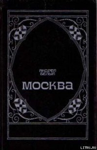 Московский чудак - Бугаев Борис Николаевич