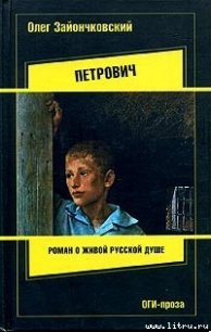 Петрович - Зайончковский Олег Викторович