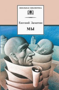 Мы - Замятин Евгений Иванович