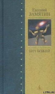 На куличках - Замятин Евгений Иванович