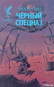 Черный спецназ - Зан Тимоти
