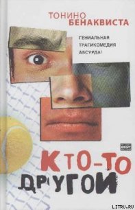 Кто-то другой - Бенаквиста Тонино