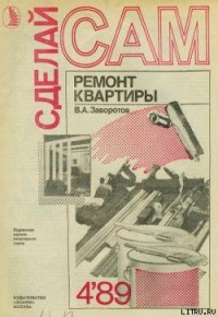 Ремонт квартиры - Заворотов Вилен Алишерович