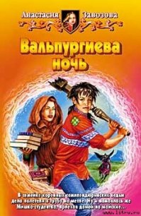 Вальпургиева ночь - Завозова Анастасия Михайловна