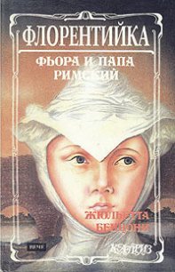 Фиора и Папа Римский - Бенцони Жюльетта