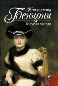 Голубая звезда - Бенцони Жюльетта