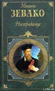 Нострадамус - Зевако Мишель