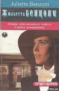 Гордая американка - Бенцони Жюльетта