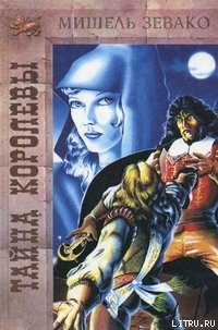 Тайна королевы - Зевако Мишель