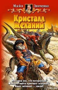 Кристалл желаний - Зинченко Майя Анатольевна