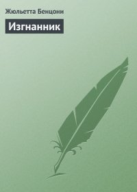 Изгнанник - Бенцони Жюльетта