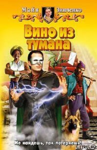 Вино из тумана - Зинченко Майя Анатольевна
