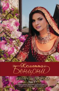 Изумруды пророка - Бенцони Жюльетта