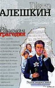 Русская трагедия - Алешкин Петр
