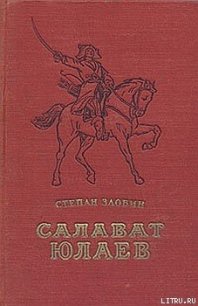 Салават Юлаев - Злобин Степан Павлович