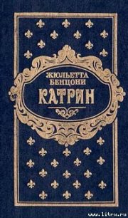 Катрин. Книга третья - Бенцони Жюльетта