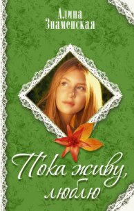 Пока живу, люблю - Знаменская Алина